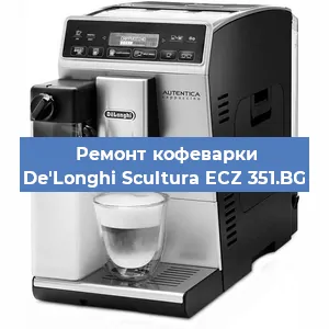 Замена прокладок на кофемашине De'Longhi Scultura ECZ 351.BG в Ижевске